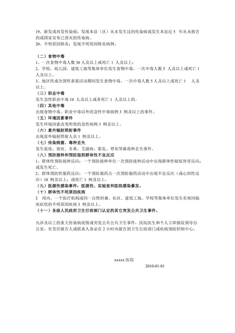 突发公共卫生事件报告制度.doc_第2页