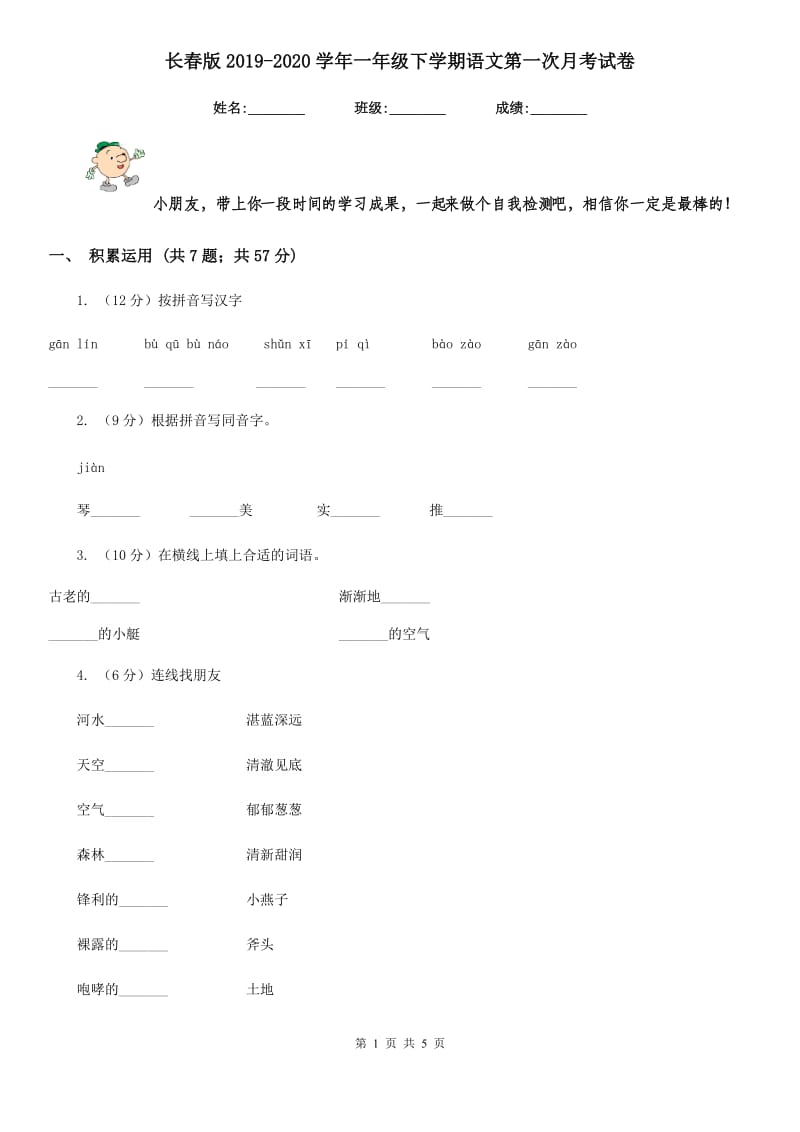 长春版2019-2020学年一年级下学期语文第一次月考试卷.doc_第1页