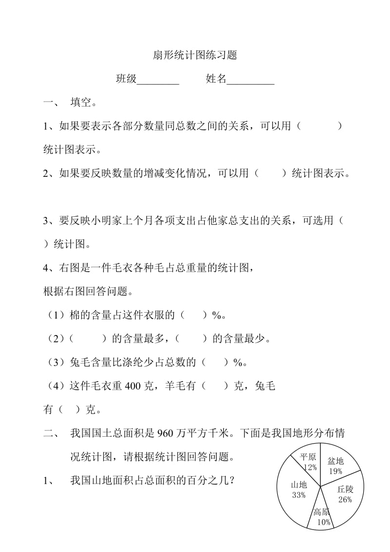 2015年小学数学六年级上册扇形统计图练习题.doc_第1页