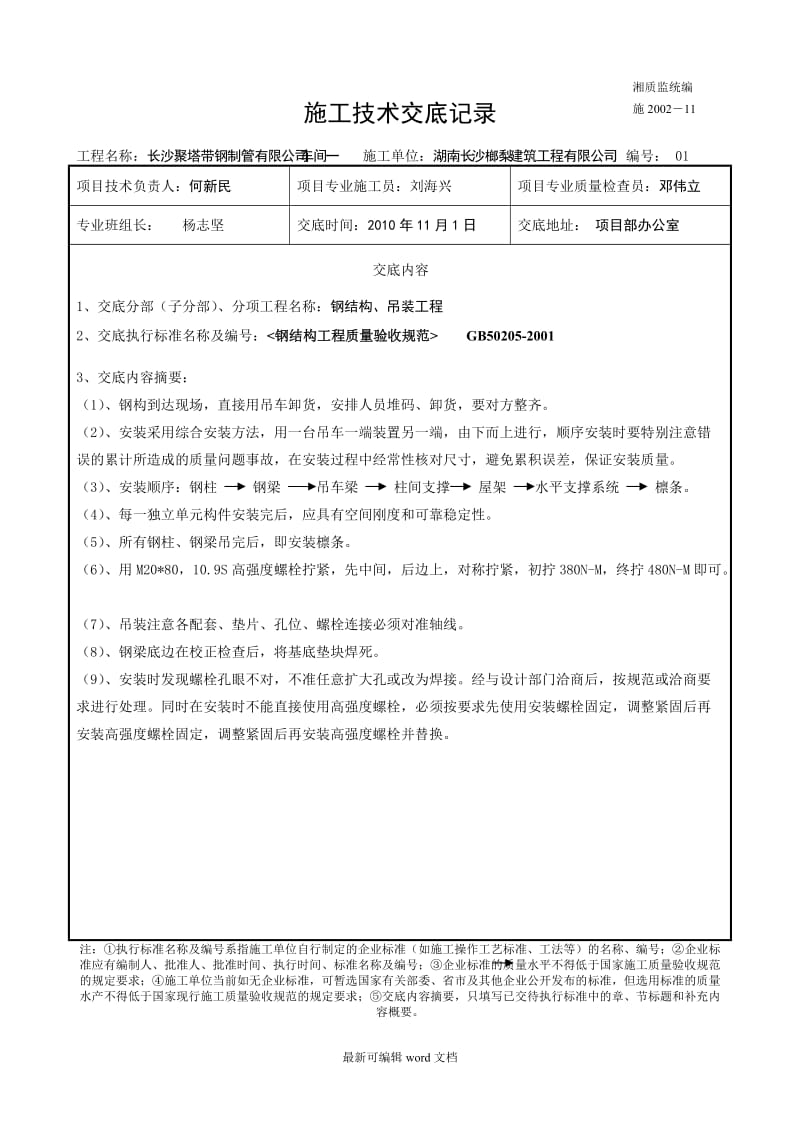 钢结构施工技术交底.doc_第1页