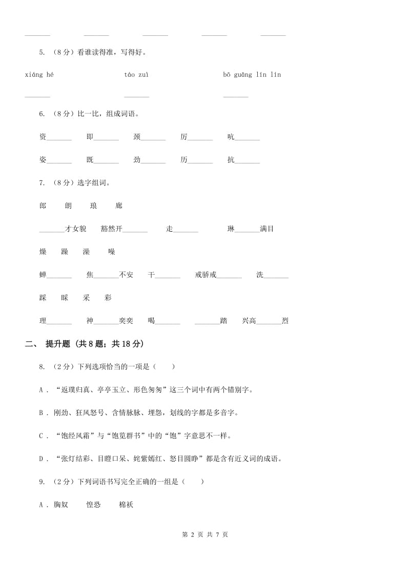 人教统编版（部编版）备考2020年小升初语文知识专项训练（基础知识一）：6 形近字辨析.doc_第2页