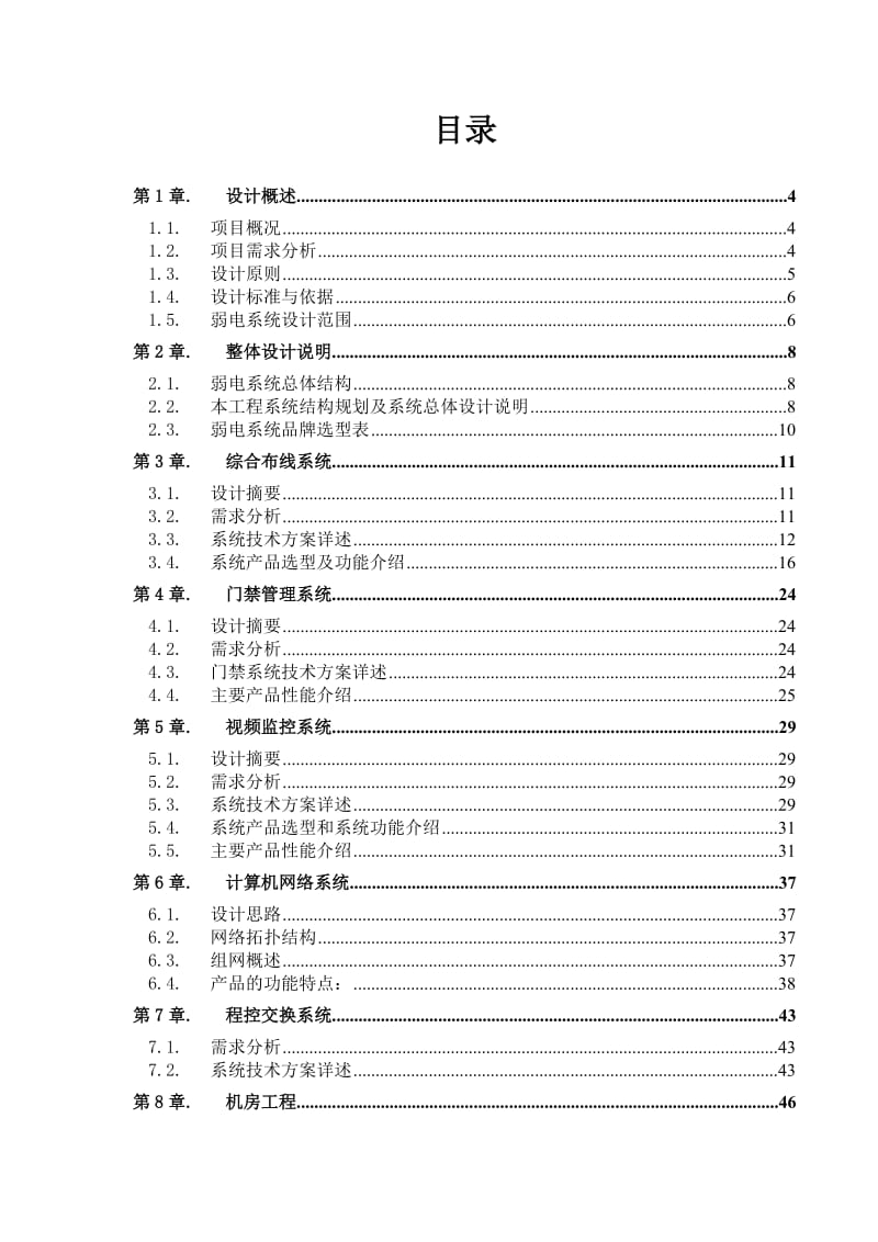 厂房弱电系统工程设计方案.doc_第2页