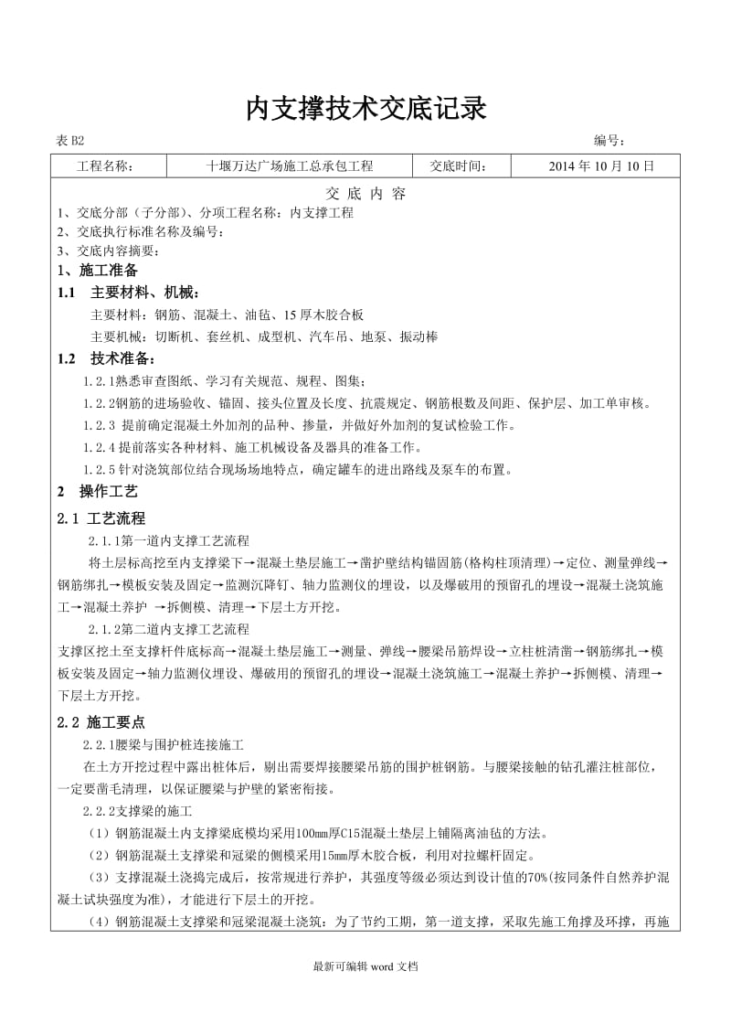 内支撑技术交底.doc_第1页