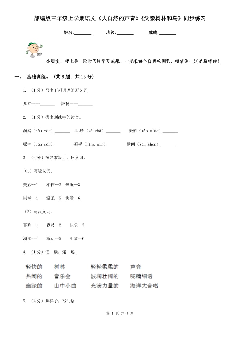 部编版三年级上学期语文《大自然的声音》《父亲树林和鸟》同步练习.doc_第1页