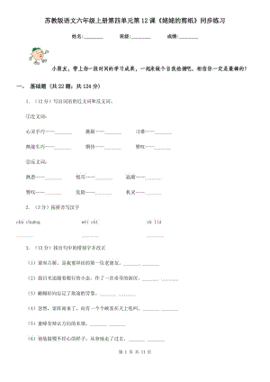 蘇教版語文六年級上冊第四單元第12課《姥姥的剪紙》同步練習(xí).doc