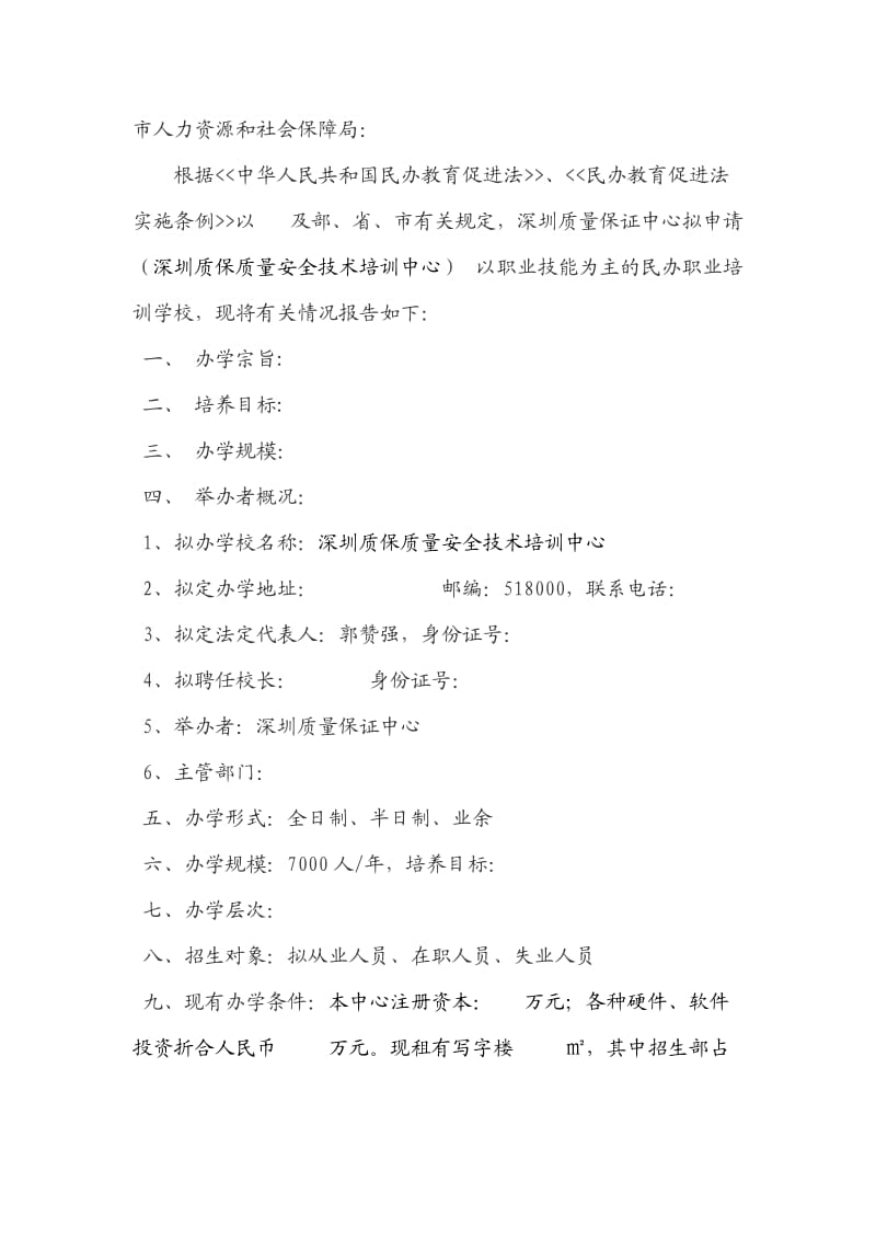 民办职业培训学校申办报告(样本).doc_第1页