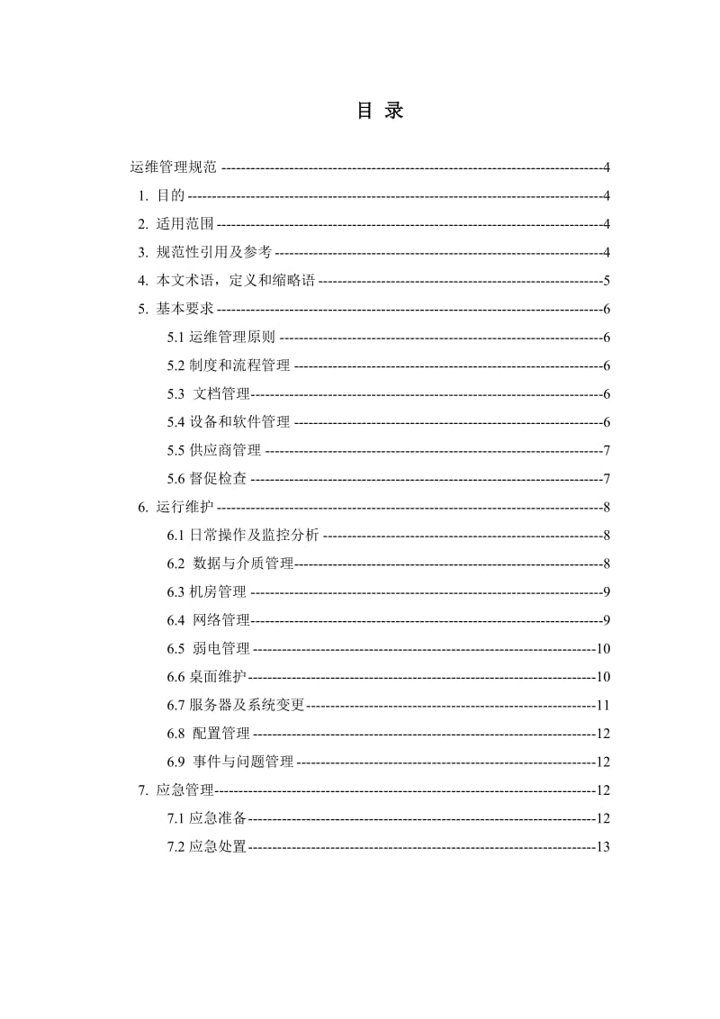 系统运维管理-IT基础设施运维管理规范.doc_第2页