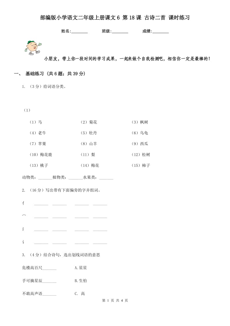 部编版小学语文二年级上册课文6 第18课 古诗二首 课时练习.doc_第1页