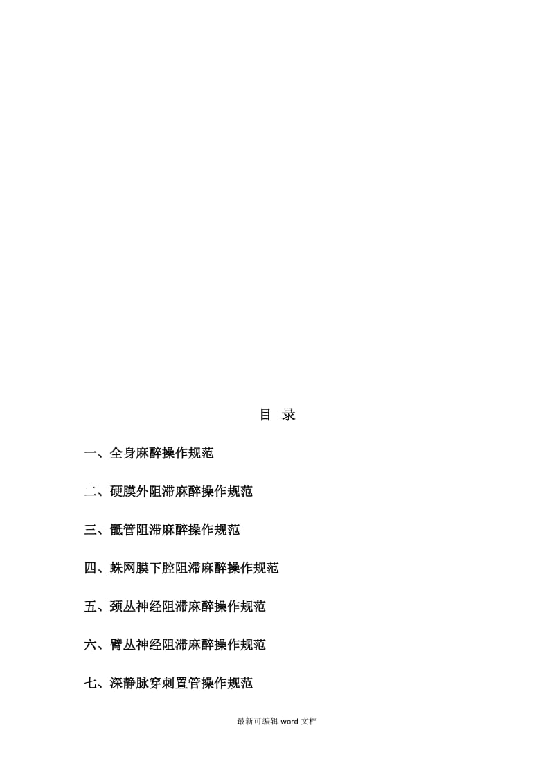 麻醉科技术操作规程.doc_第2页