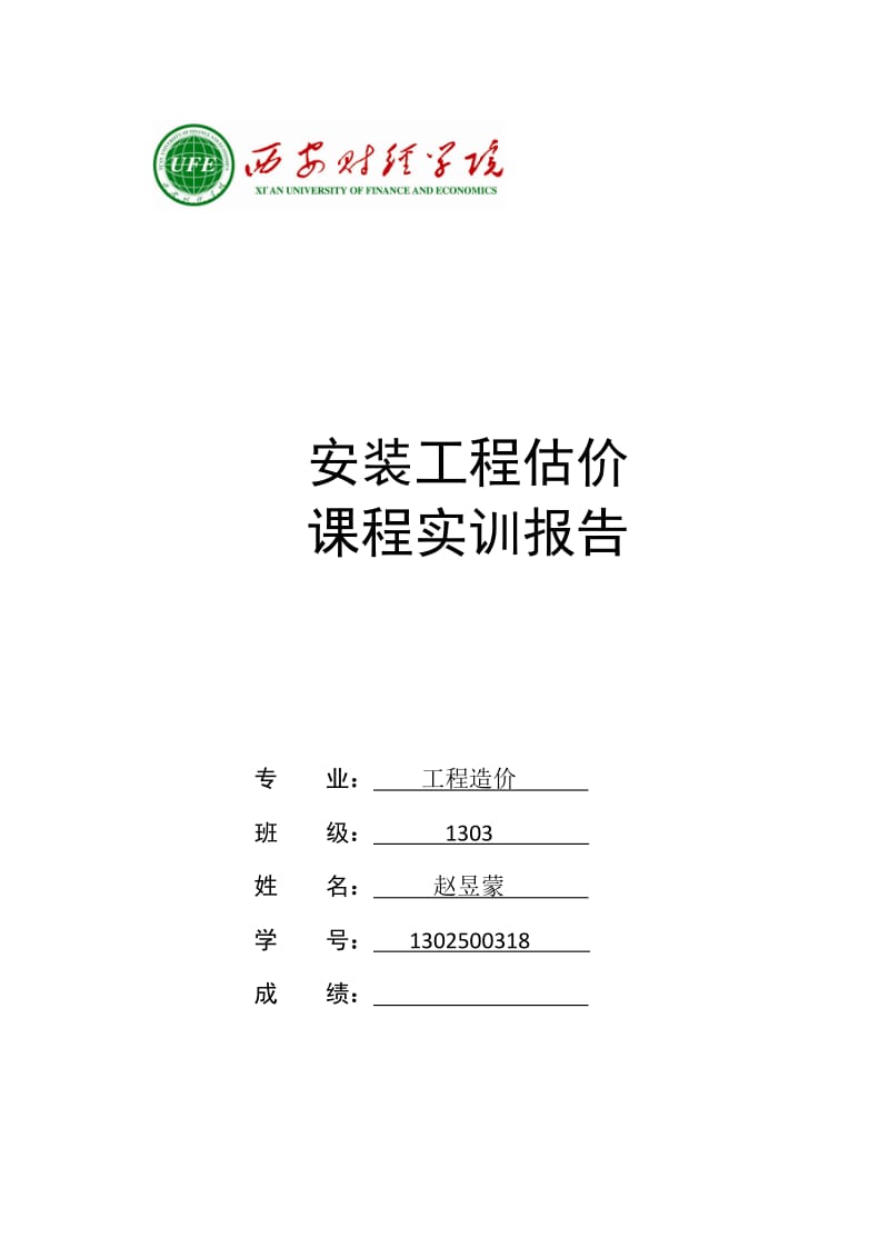 完成版安装工程识图实训报告.doc_第1页