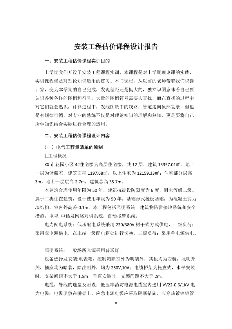 完成版安装工程识图实训报告.doc_第2页