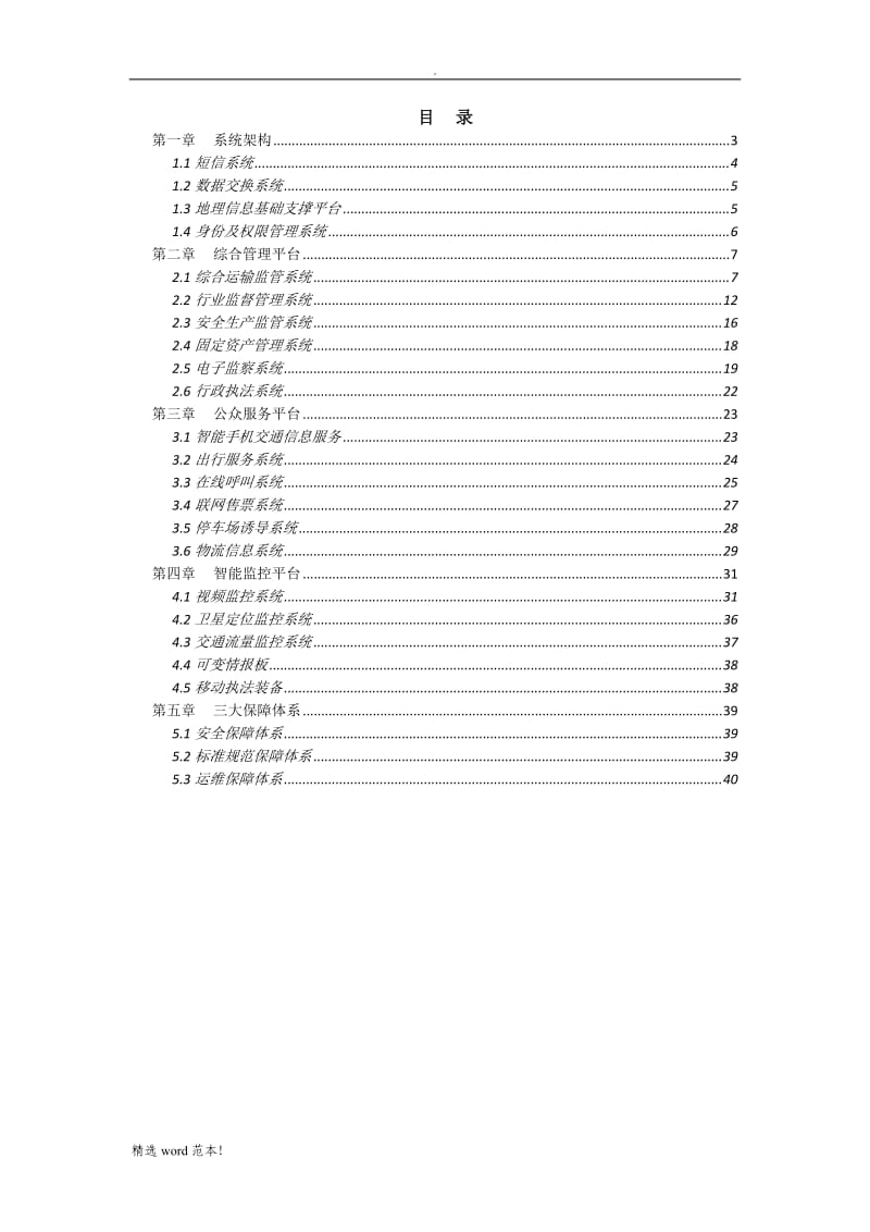 智慧交通建设方案.doc_第2页