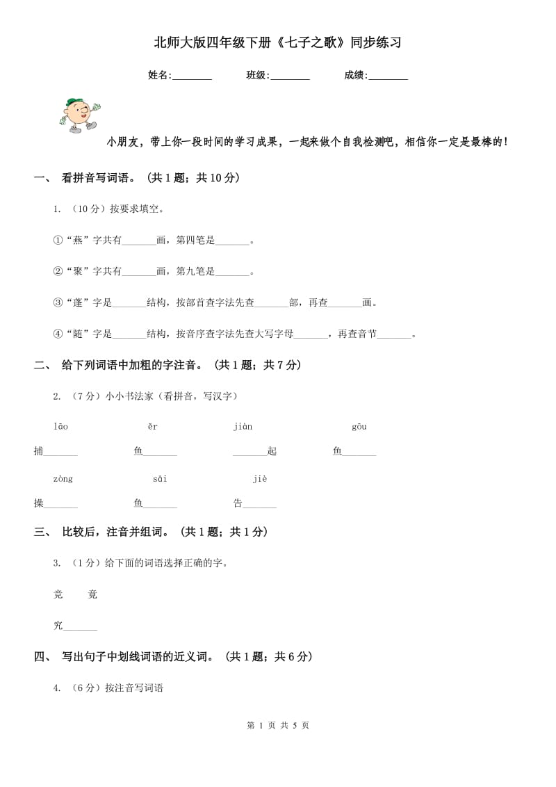 北师大版四年级下册《七子之歌》同步练习.doc_第1页