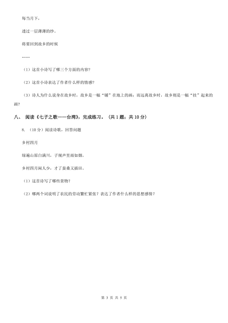 北师大版四年级下册《七子之歌》同步练习.doc_第3页