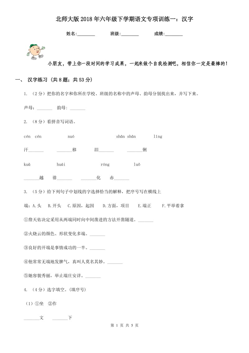 北师大版2018年六年级下学期语文专项训练一：汉字.doc_第1页