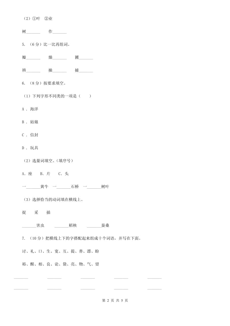 北师大版2018年六年级下学期语文专项训练一：汉字.doc_第2页