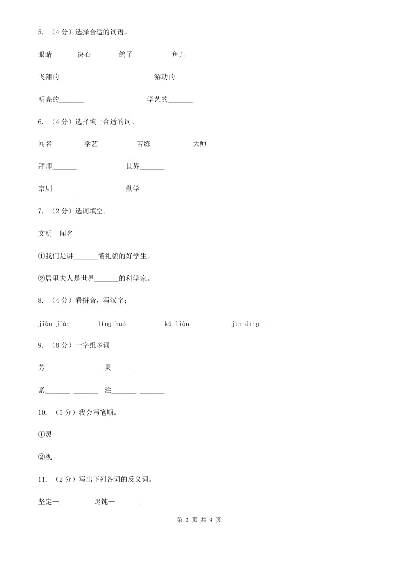 苏教版语文二年级上册第四单元第14课《梅兰芳学艺》同步训练.doc_第2页