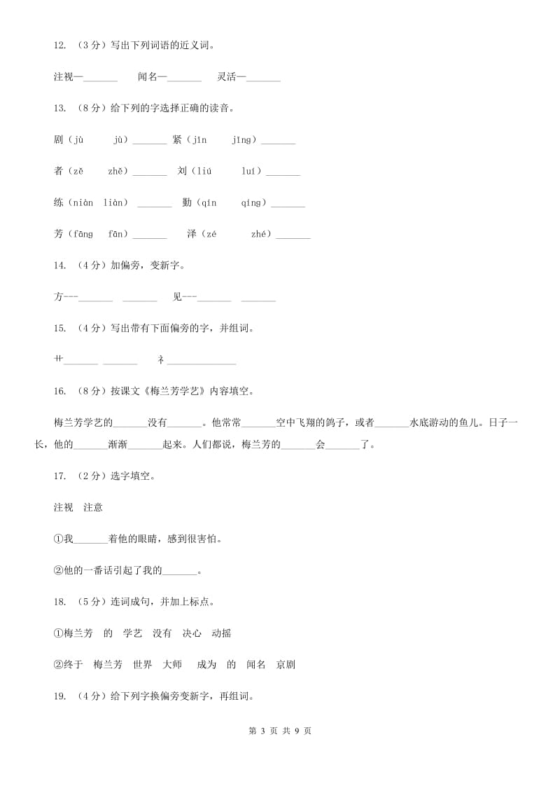 苏教版语文二年级上册第四单元第14课《梅兰芳学艺》同步训练.doc_第3页