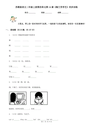 蘇教版語文二年級上冊第四單元第14課《梅蘭芳學藝》同步訓練.doc