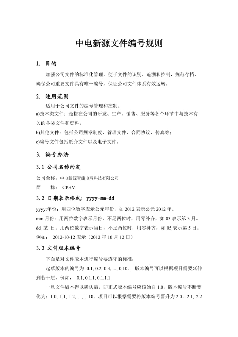 公司文件编号规则.doc_第1页