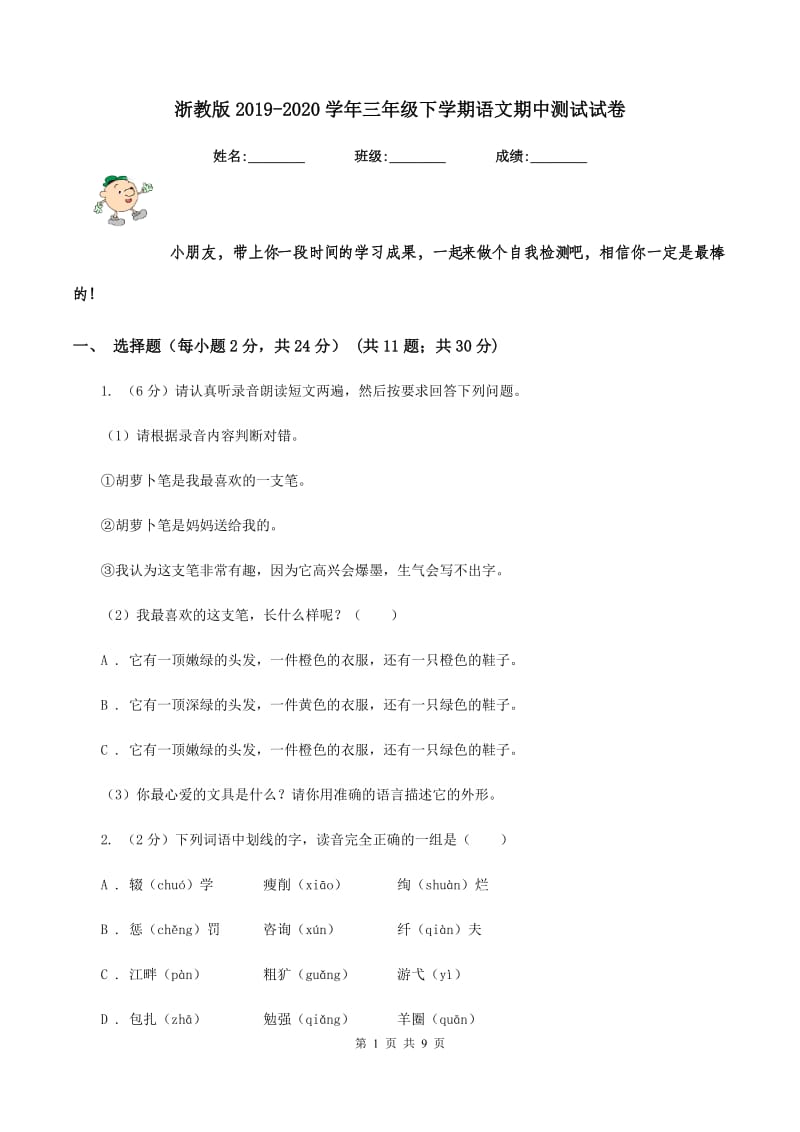 浙教版2019-2020学年三年级下学期语文期中测试试卷.doc_第1页