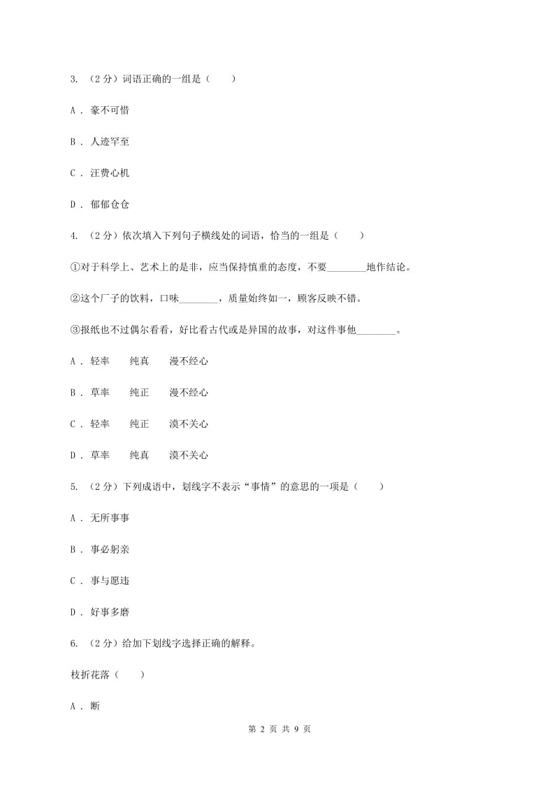 浙教版2019-2020学年三年级下学期语文期中测试试卷.doc_第2页