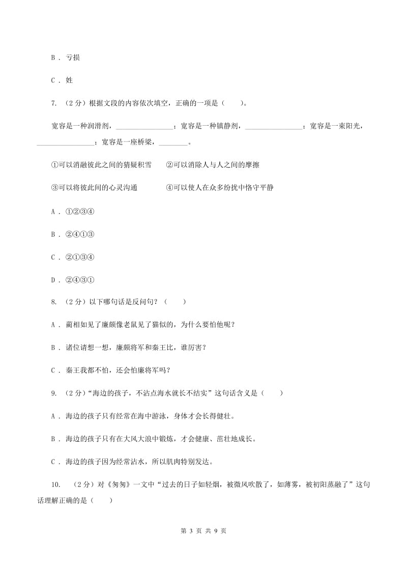 浙教版2019-2020学年三年级下学期语文期中测试试卷.doc_第3页