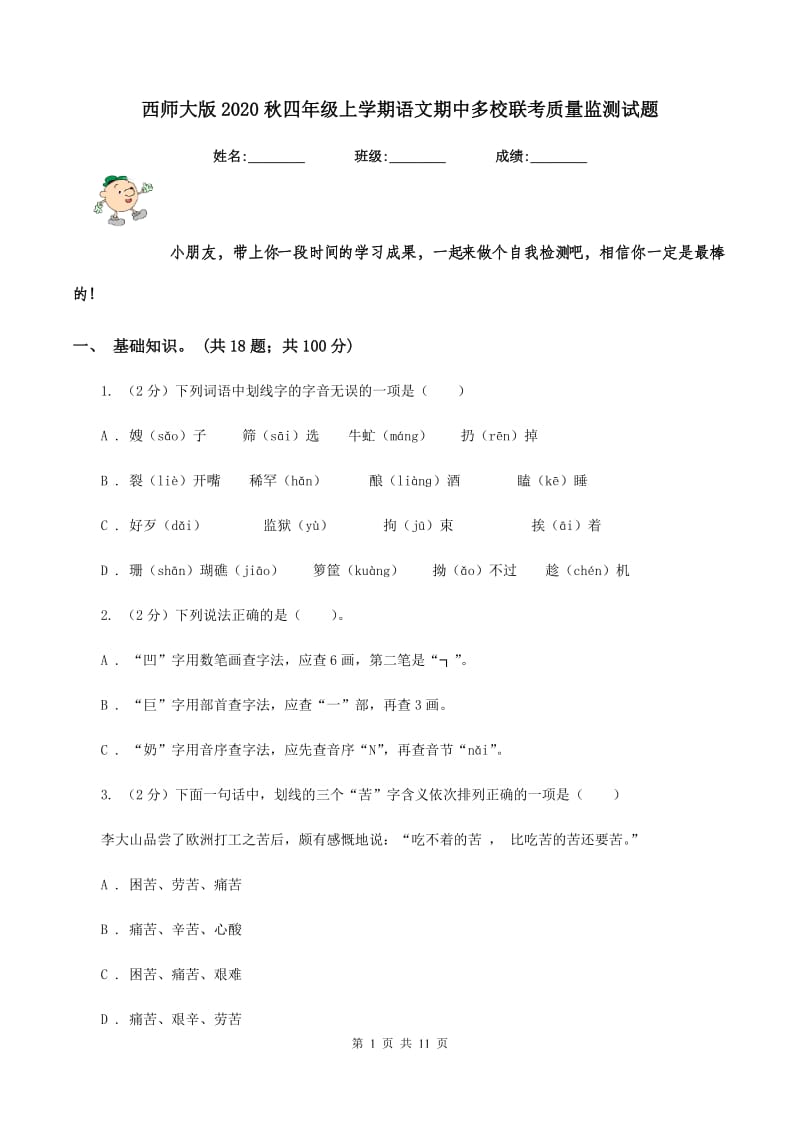 西师大版2020秋四年级上学期语文期中多校联考质量监测试题.doc_第1页