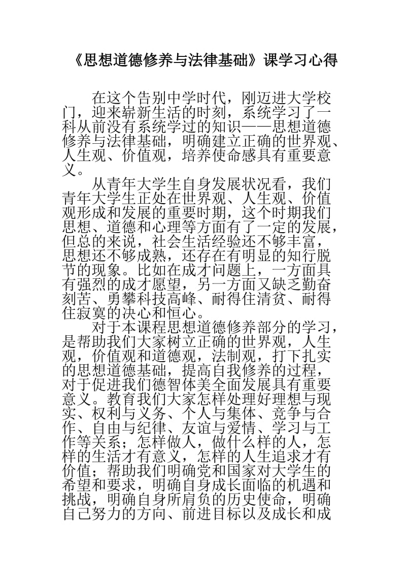 《思想道德修养与法律基础》课学习心得.doc_第1页