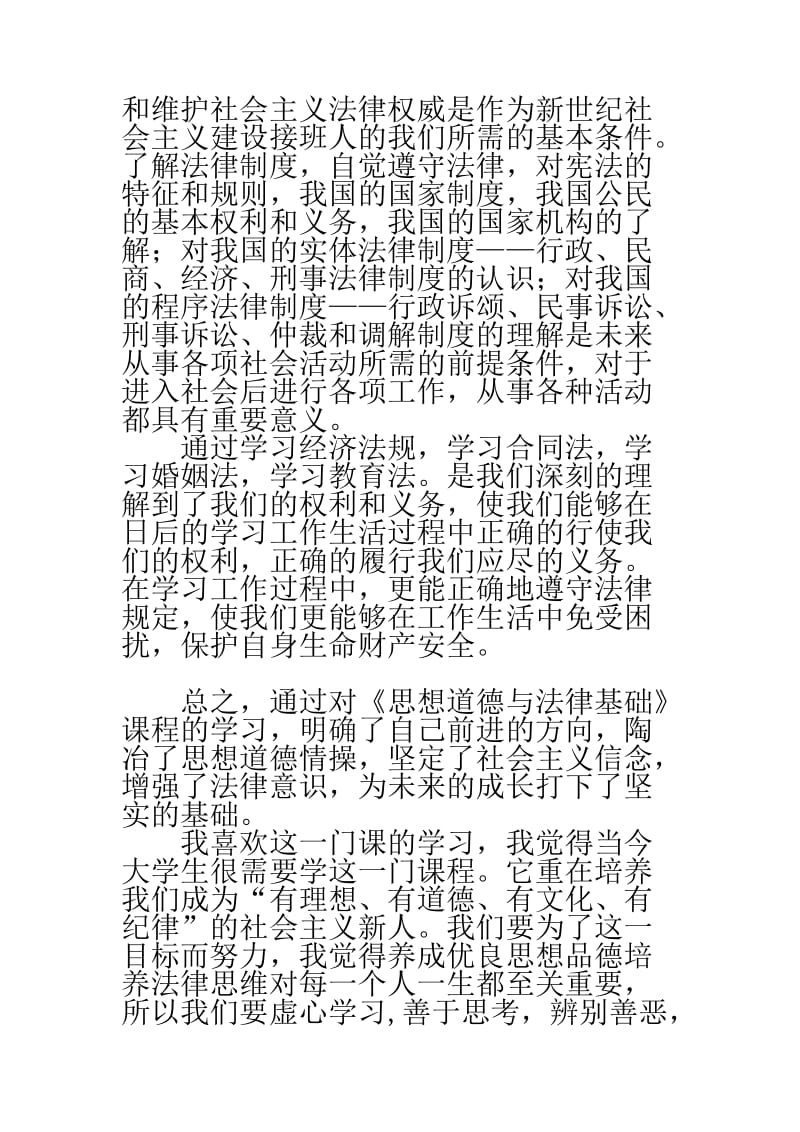 《思想道德修养与法律基础》课学习心得.doc_第3页