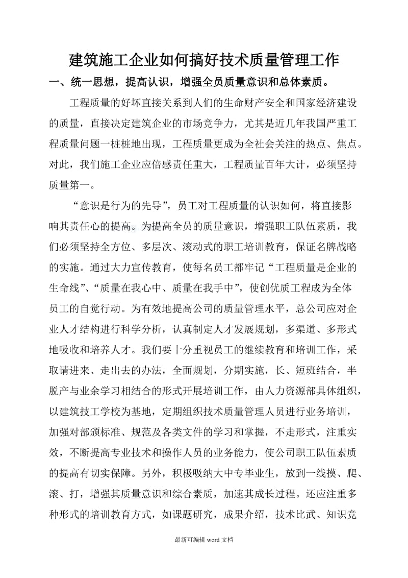 建筑施工企业如何搞好技术质量管理工作.doc_第1页