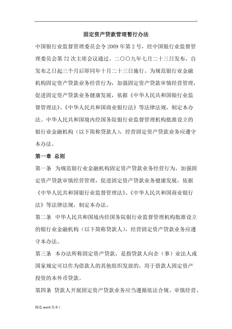 固定资产贷款管理办法.doc_第1页