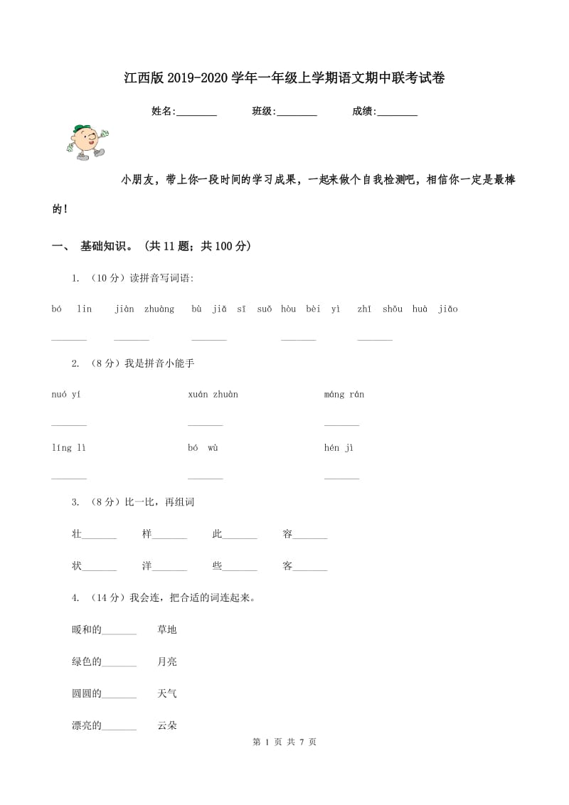 江西版2019-2020学年一年级上学期语文期中联考试卷.doc_第1页