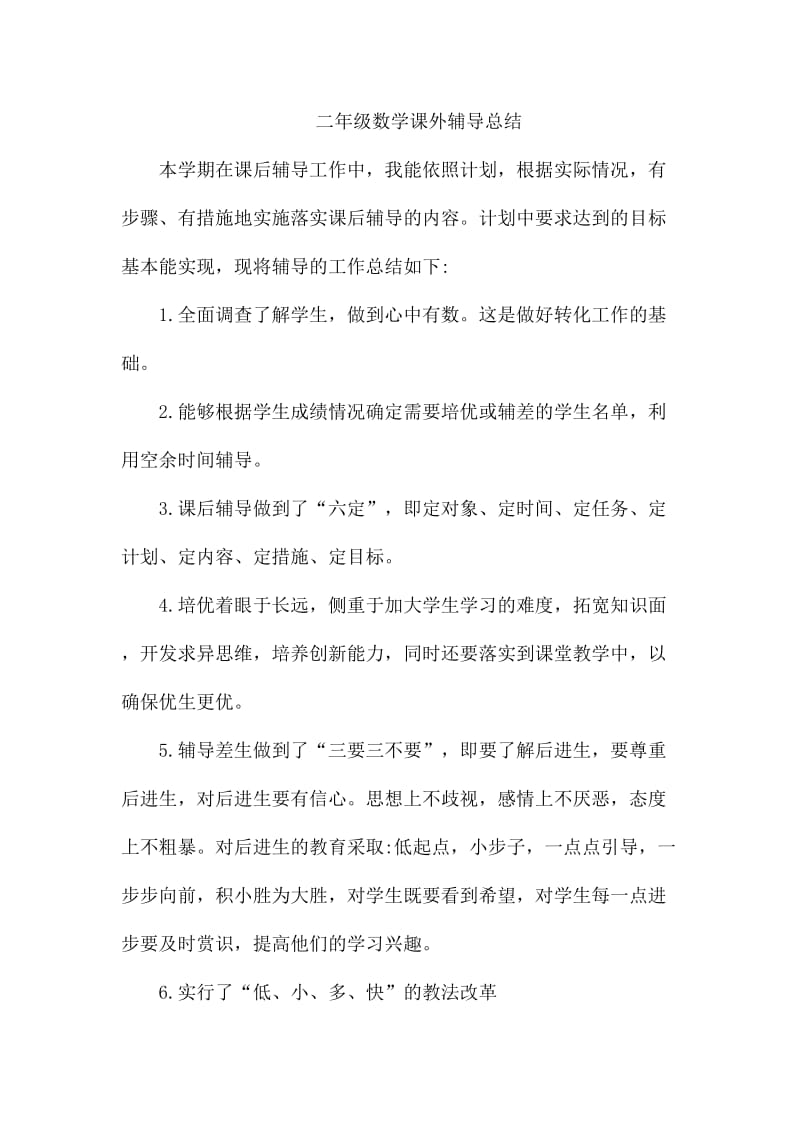 课外辅导总结.doc_第2页