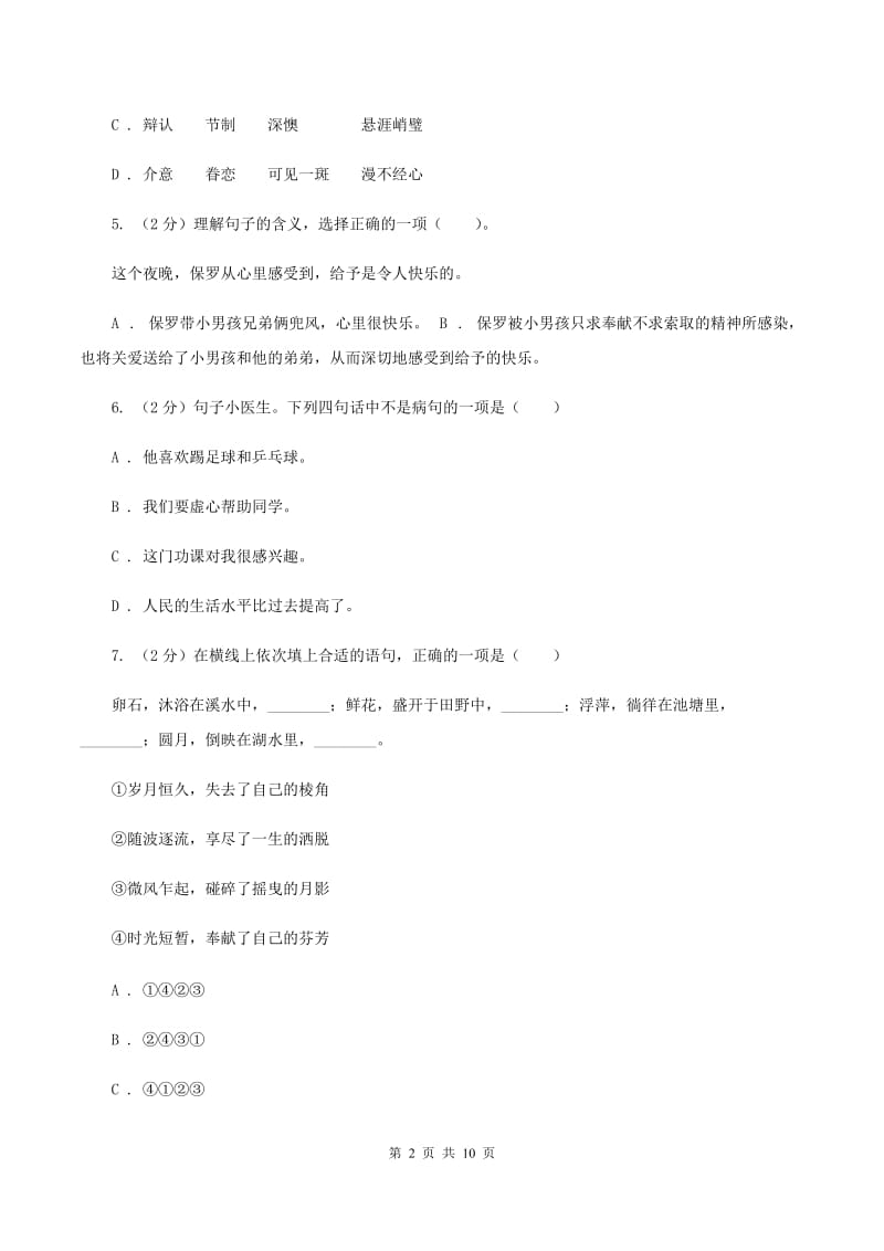 人教统编版（五四学制）2020年小升初语文冲刺试卷（三） 全国通用.doc_第2页