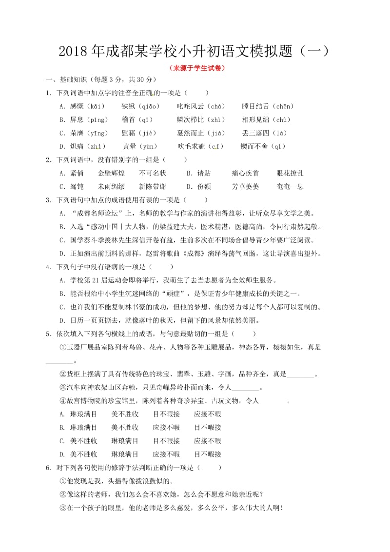 2018小升初语文含答案.doc_第1页