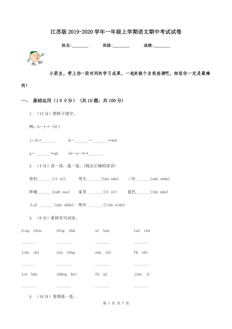 江苏版2019-2020学年一年级上学期语文期中考试试卷.doc_第1页