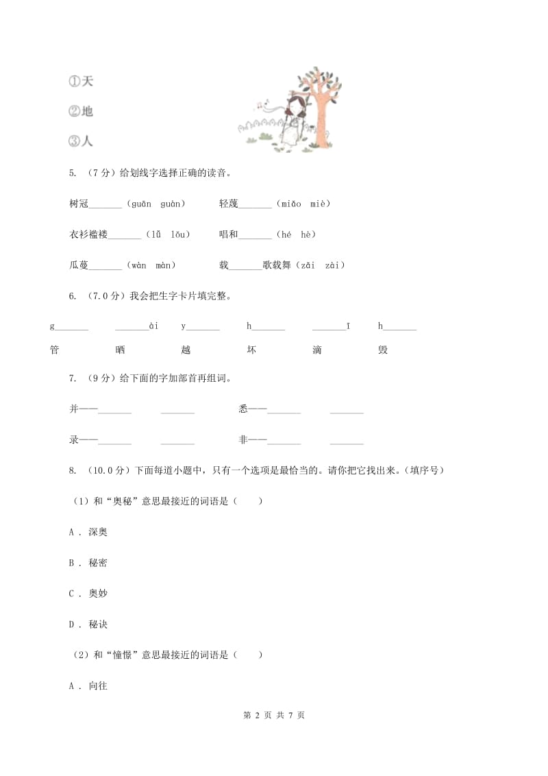 江苏版2019-2020学年一年级上学期语文期中考试试卷.doc_第2页