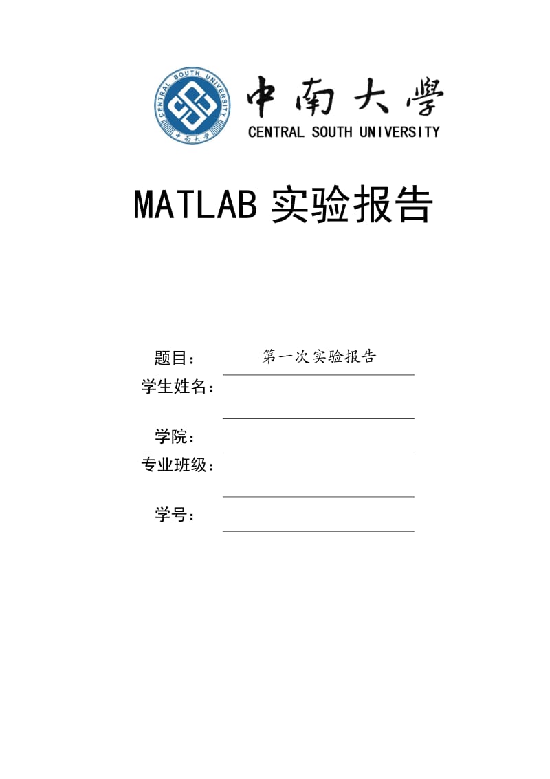 MATLAB入门实验报告.doc_第1页