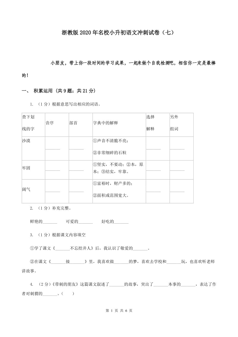 浙教版2020年名校小升初语文冲刺试卷（七）.doc_第1页