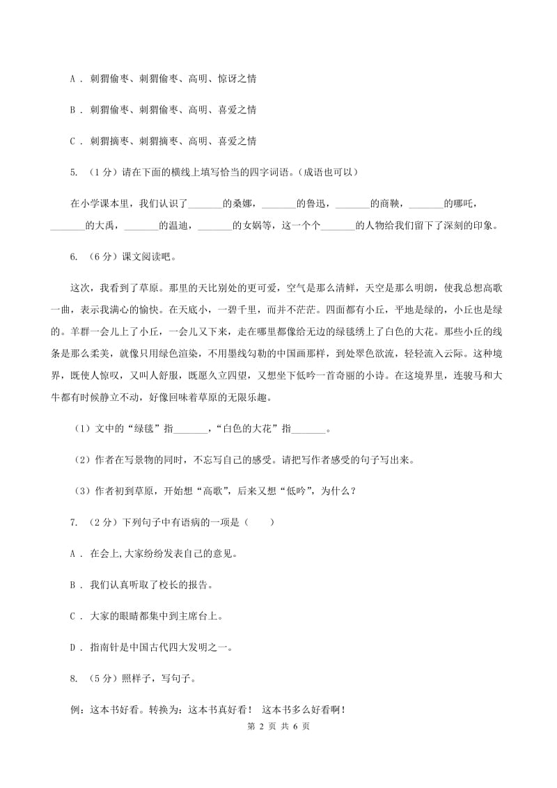 浙教版2020年名校小升初语文冲刺试卷（七）.doc_第2页