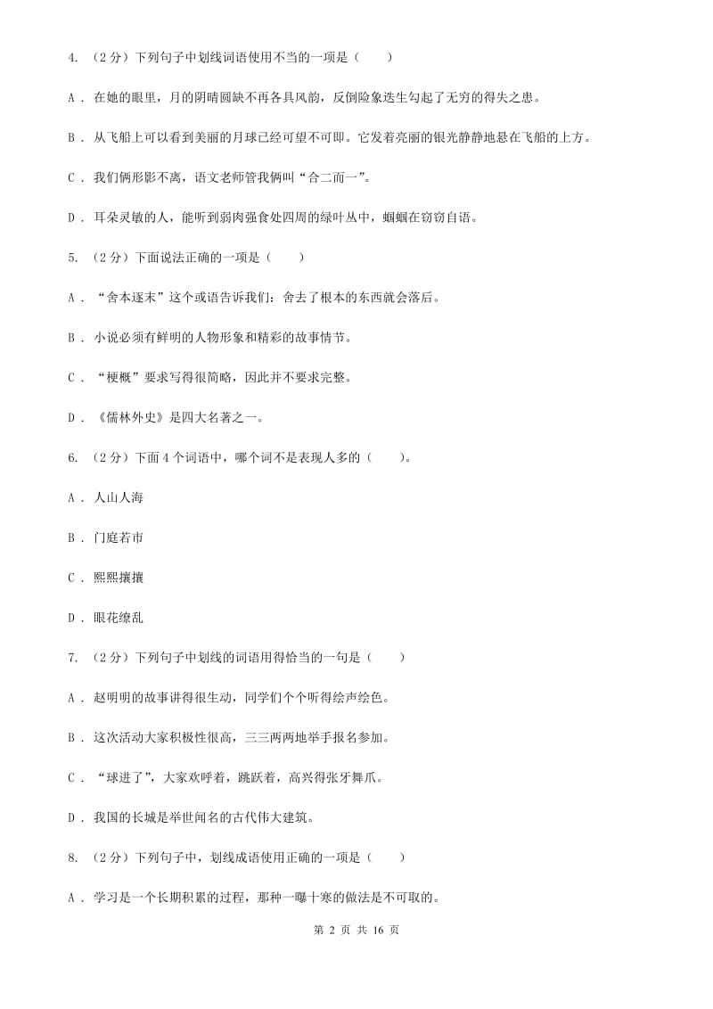 江苏版备考2020年小升初考试语文复习专题04：成语.doc_第2页