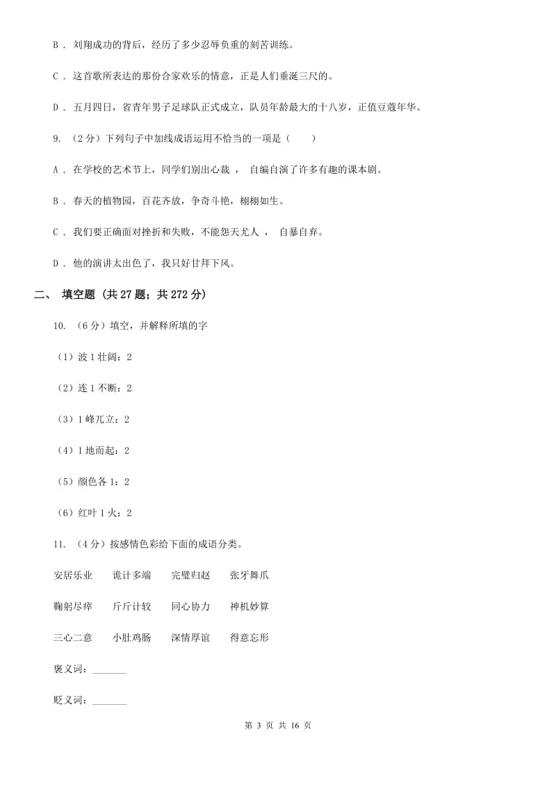 江苏版备考2020年小升初考试语文复习专题04：成语.doc_第3页