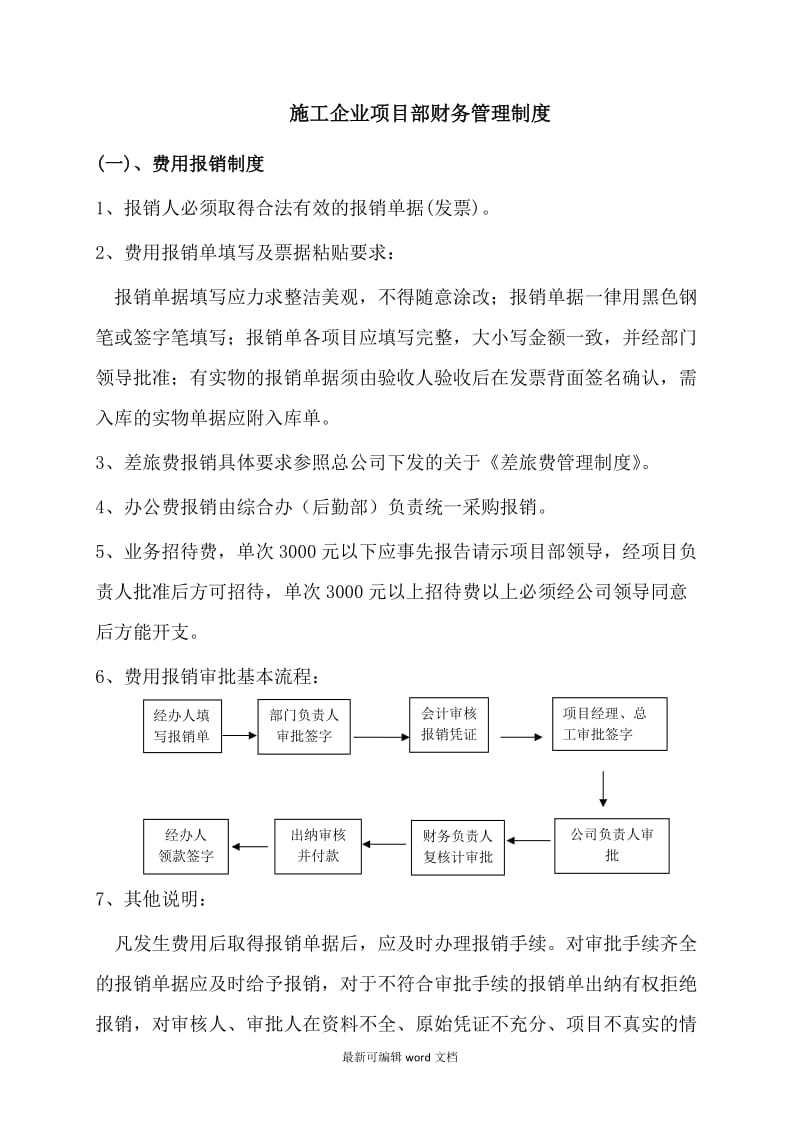 施工企业项目部财务管理制度.doc_第1页