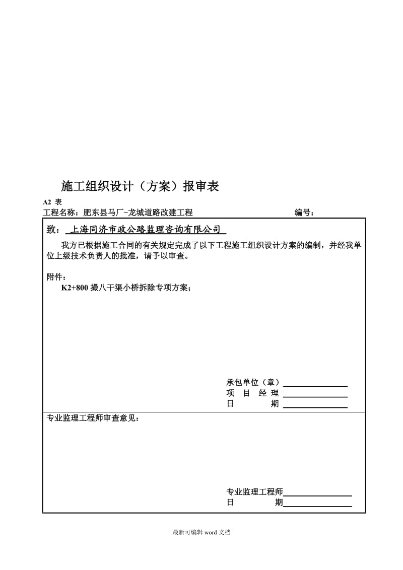 桥梁拆除专项方案.doc_第1页