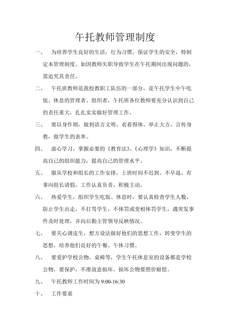 午托教师管理细则.doc_第1页