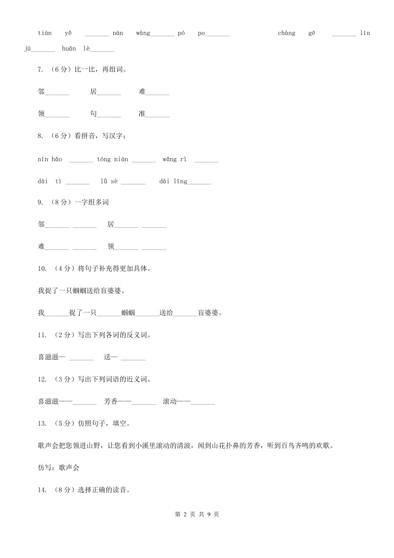 苏教版语文二年级上册第二单元第5课《送给盲婆婆的蝈蝈》同步练习.doc_第2页