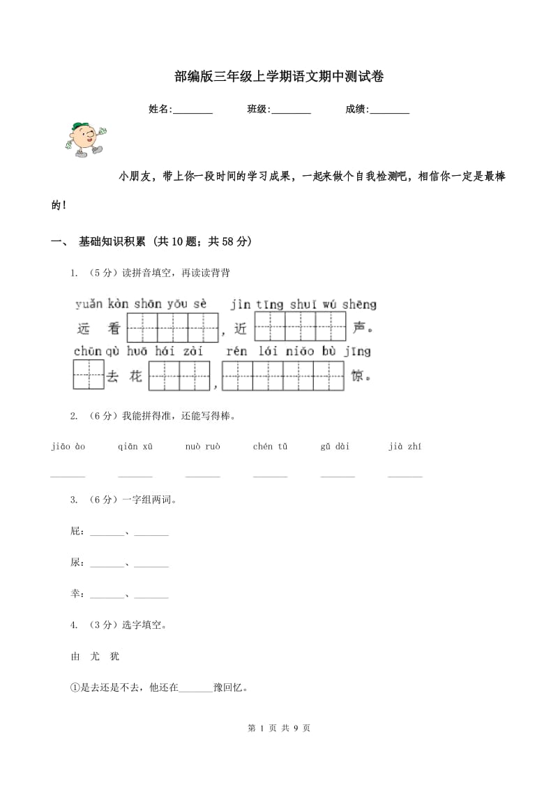 部编版三年级上学期语文期中测试卷.doc_第1页