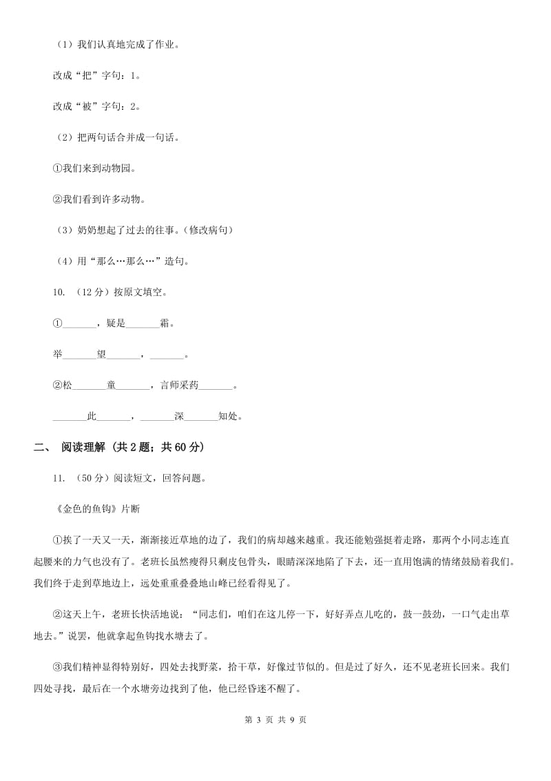 北师大版2020春季四年级语文开学测试卷B.doc_第3页