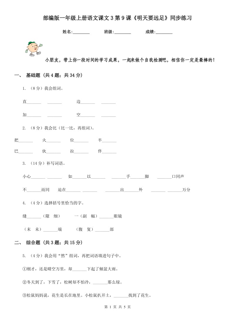 部编版一年级上册语文课文3第9课《明天要远足》同步练习.doc_第1页